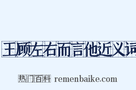 王顾左右而言他近义词是什么意思的图片
